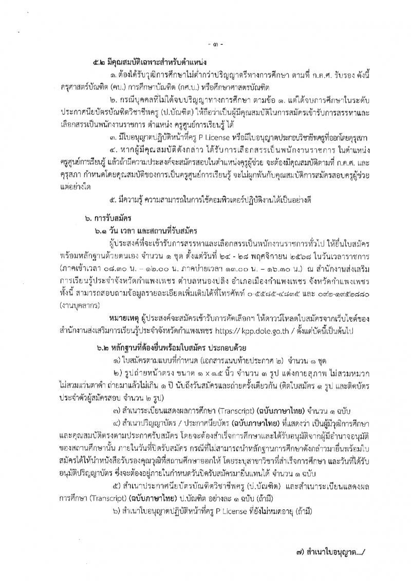 9. ประกาศสำนักงานส่งเสริมการเรียนรู้ประจำจังหวัดกำแพงเพชร เรื่องรับสมัครเพื่อสรรหาและเลือกสรรเป็นพนักงานราชการ